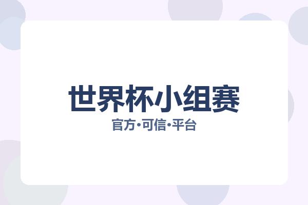 世界杯小组赛 图片