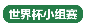 世界杯小组赛