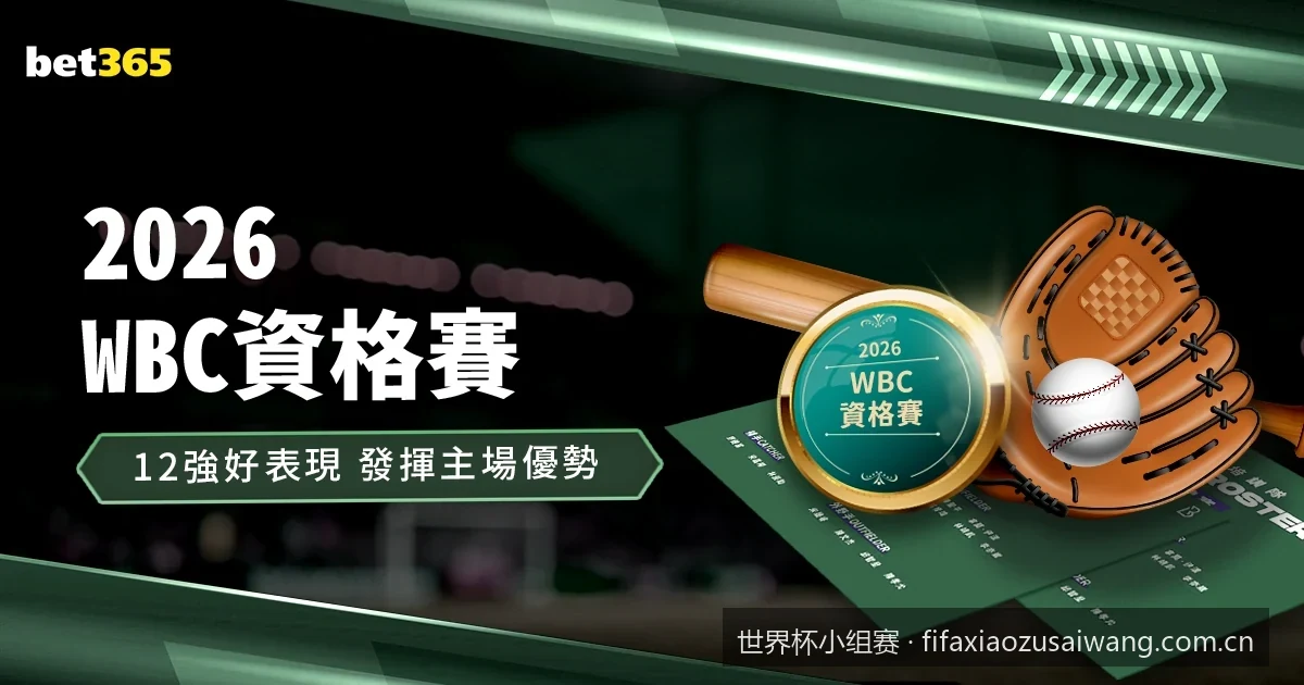 2026世界杯小组赛首轮赛程出炉：揭幕战看点与强强对话时间表